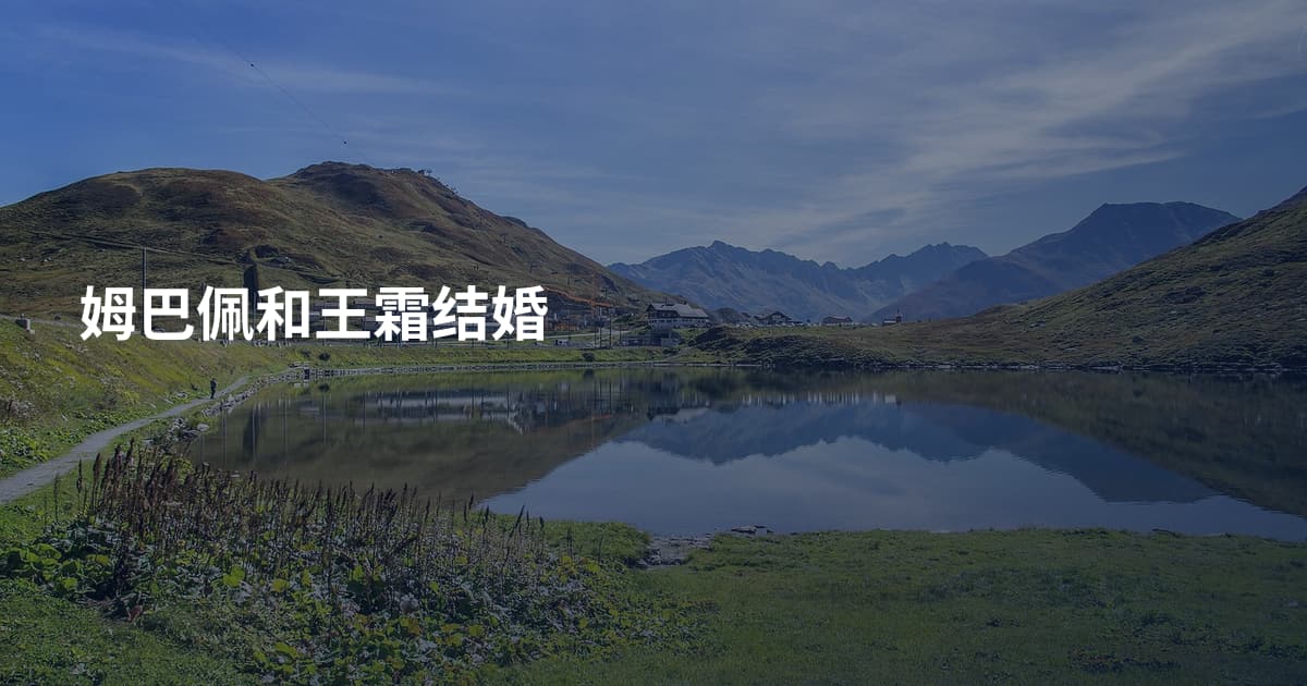 姆巴佩和王霜结婚