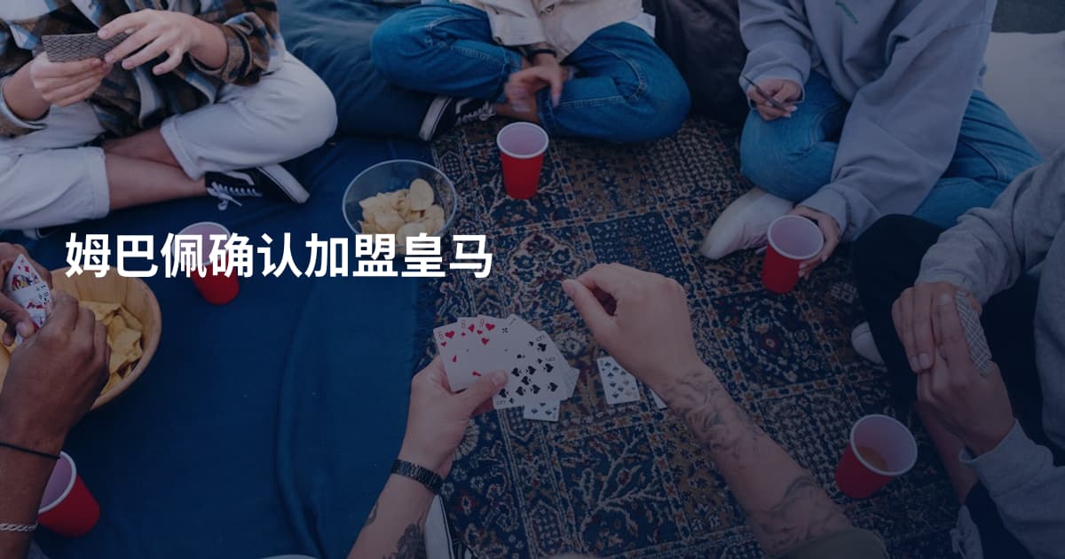 姆巴佩确认加盟皇马