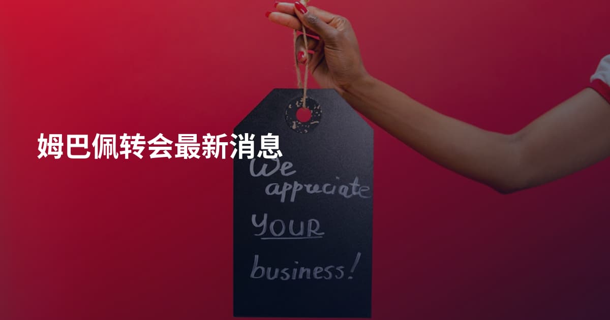 姆巴佩转会最新消息