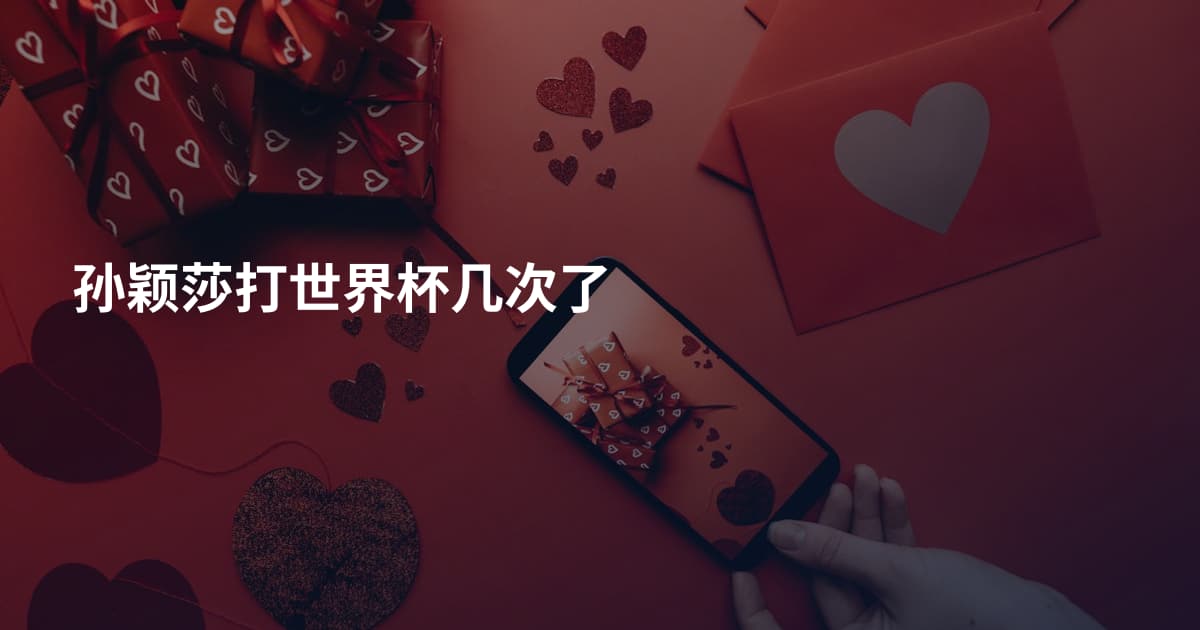 孙颖莎打世界杯几次了