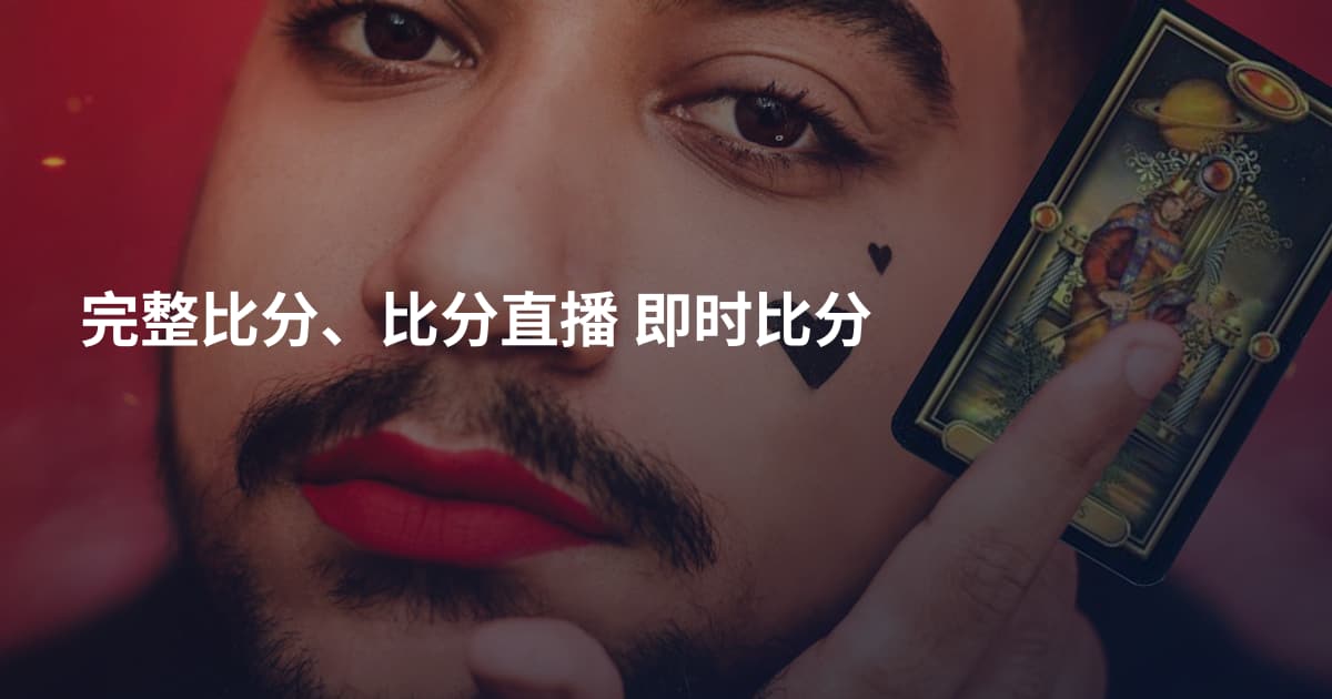 完整比分、比分直播 即时比分