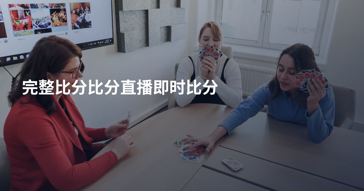 完整比分比分直播即时比分