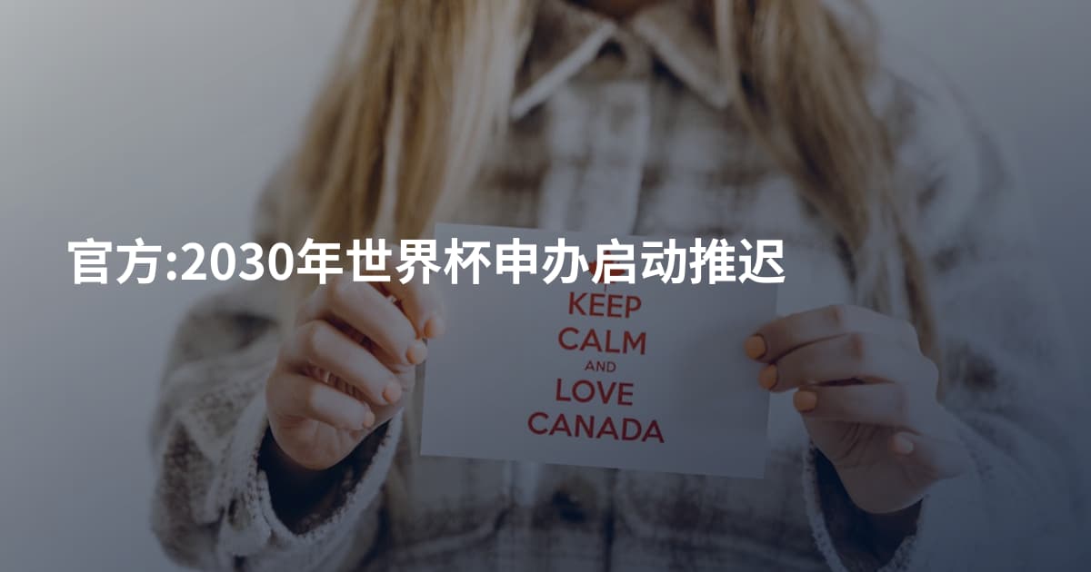 官方:2030年世界杯申办启动推迟