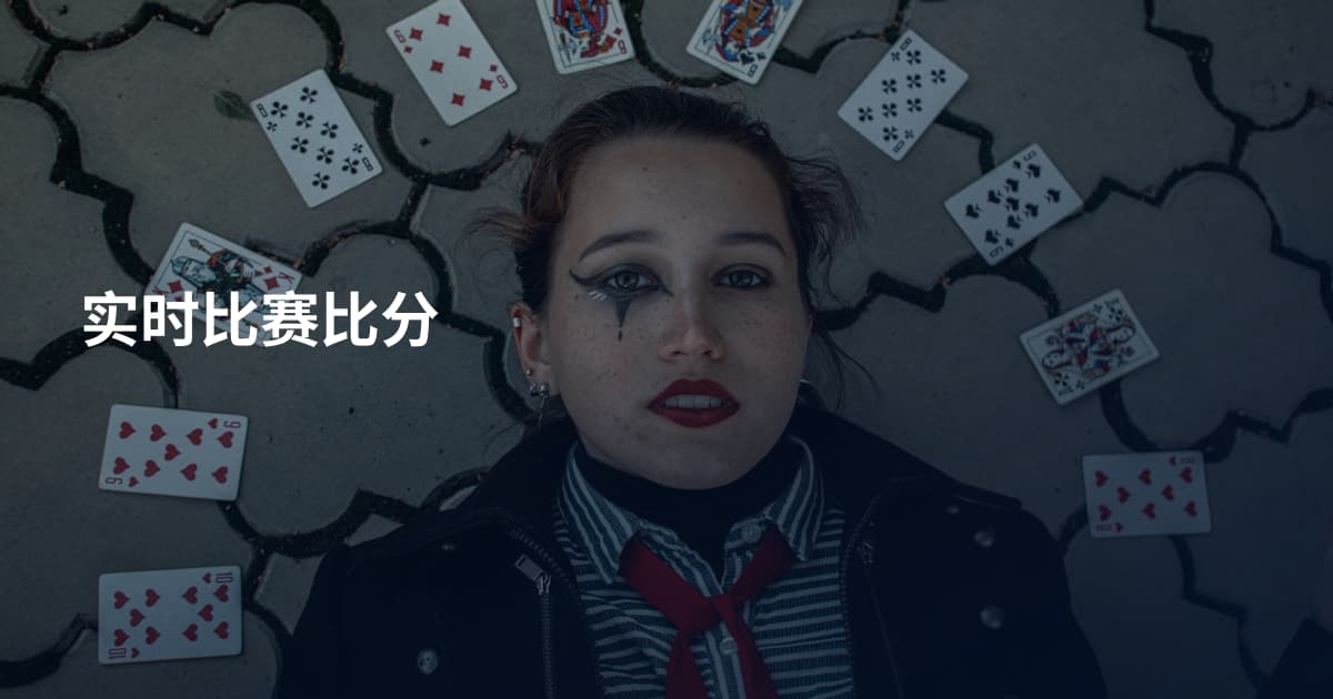 实时比赛比分