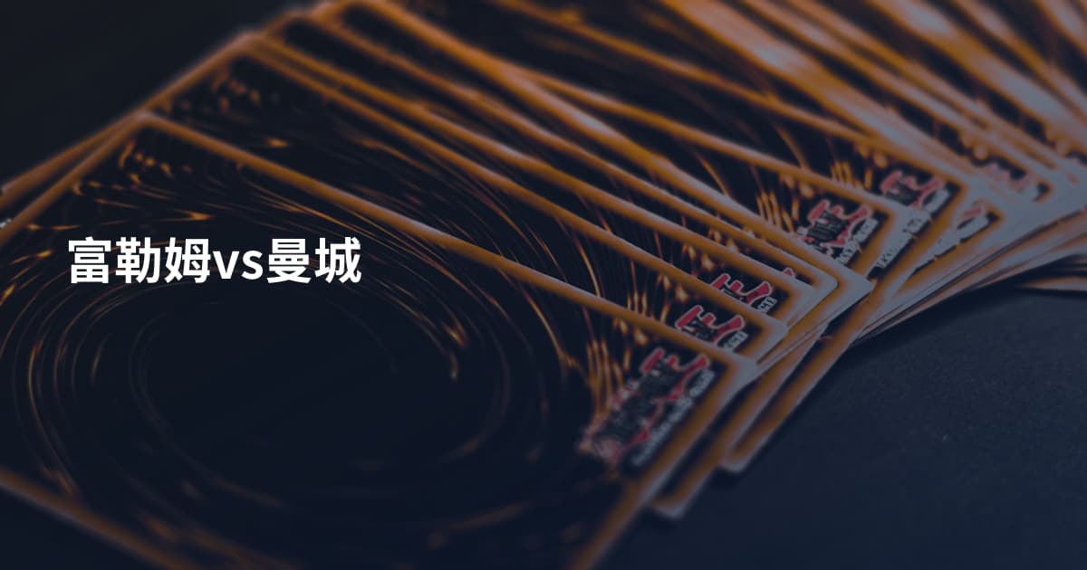 富勒姆vs曼城