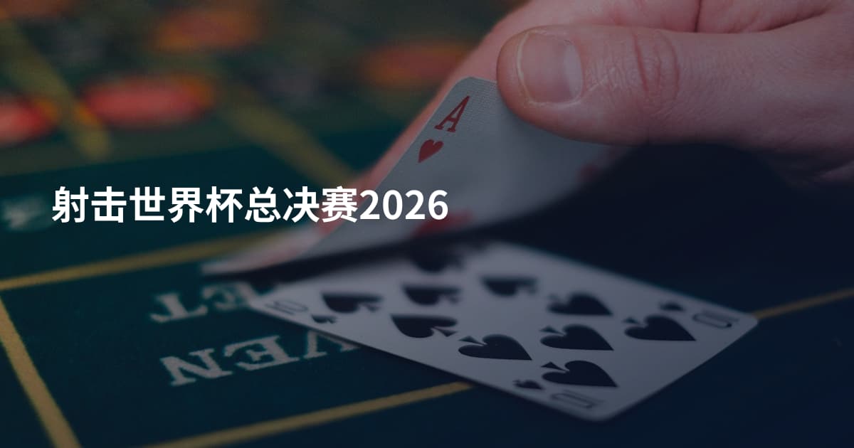 射击世界杯总决赛2026