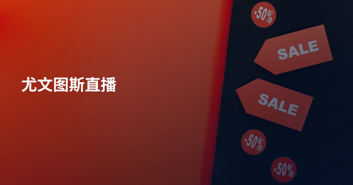 尤文图斯直播