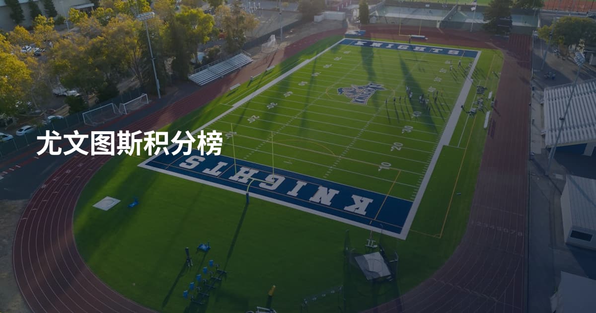 尤文图斯积分榜