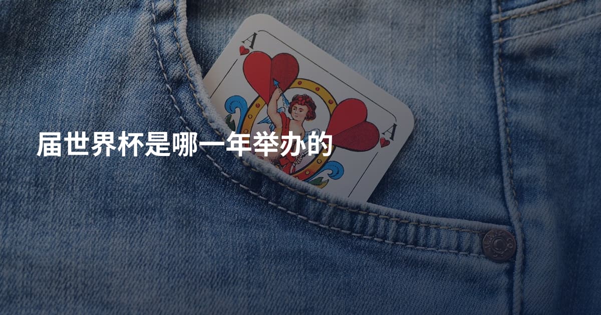 届世界杯是哪一年举办的