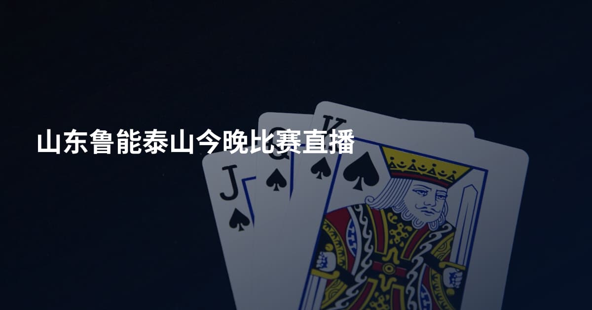 山东鲁能泰山今晚比赛直播