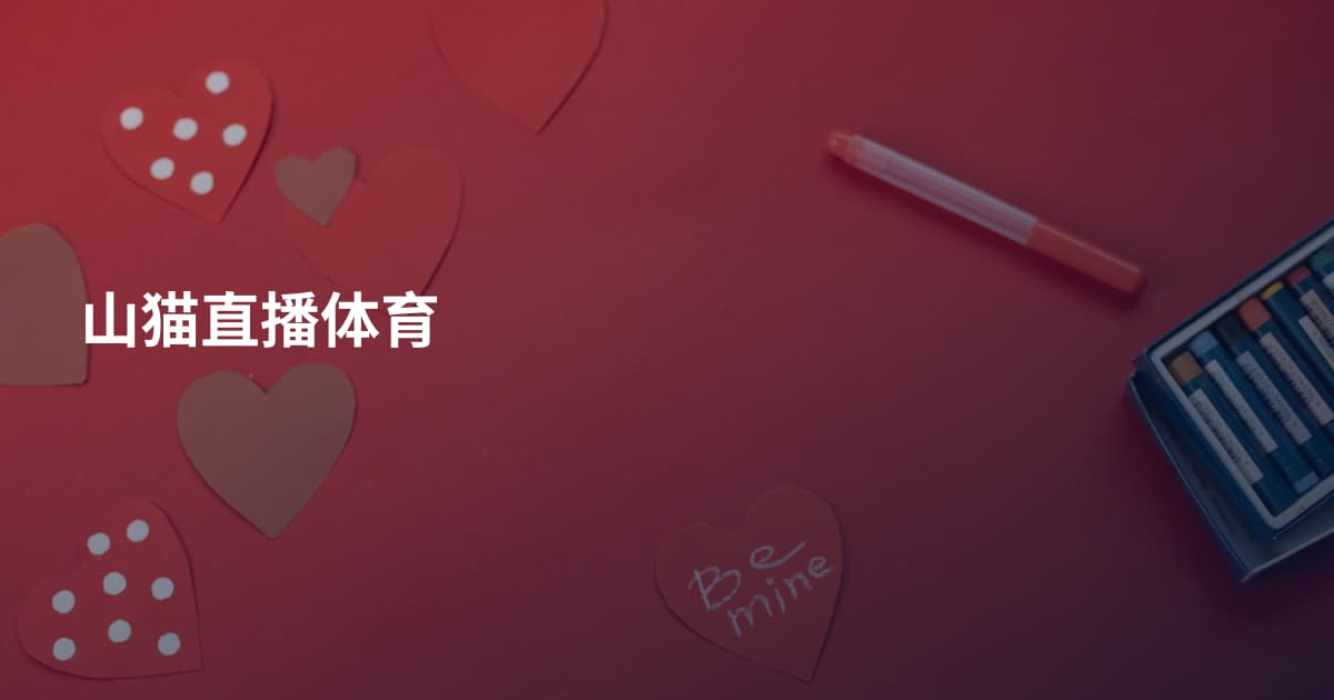 山猫直播体育