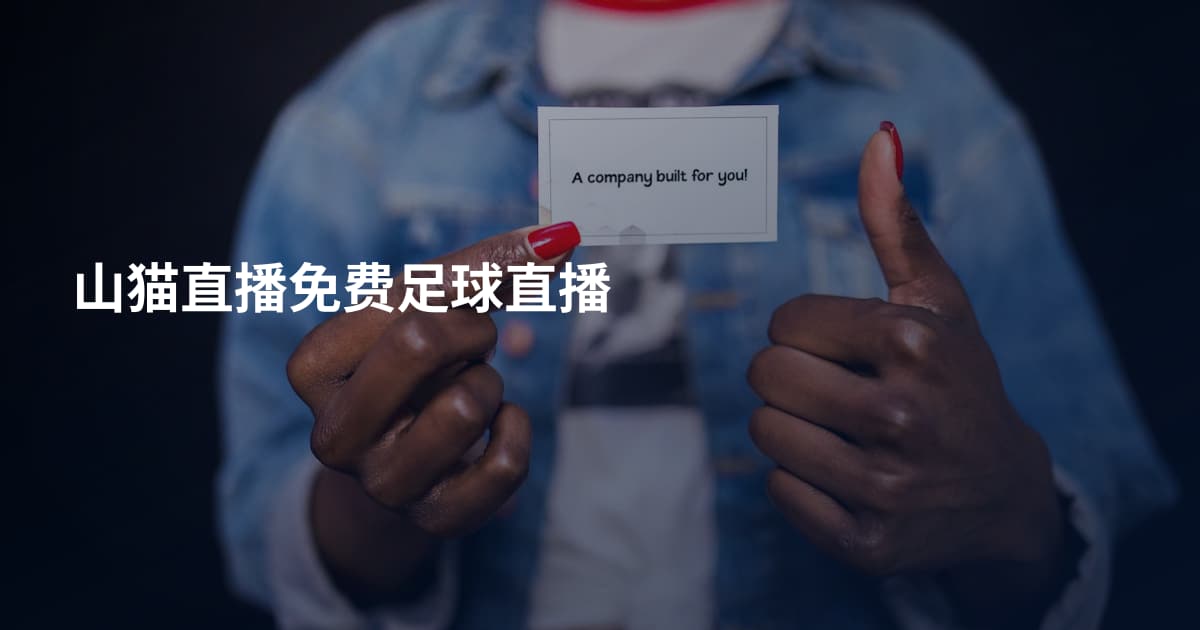 山猫直播免费足球直播
