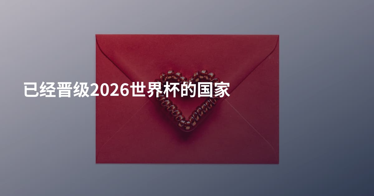 已经晋级2026世界杯的国家