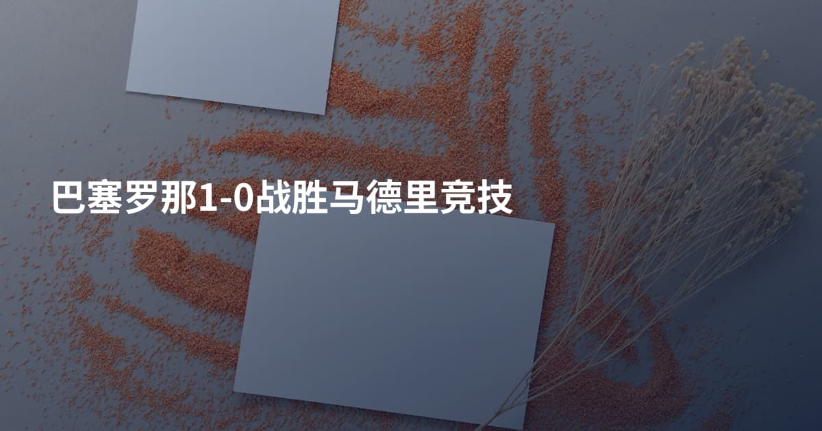 巴塞罗那1-0战胜马德里竞技