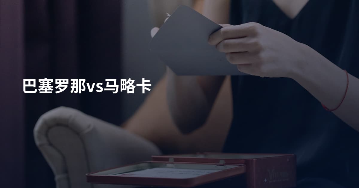 巴塞罗那vs马略卡