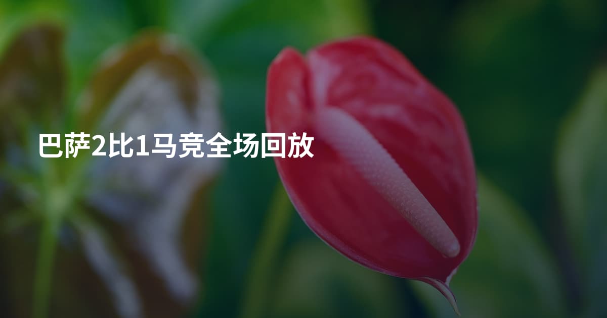 巴萨2比1马竞全场回放