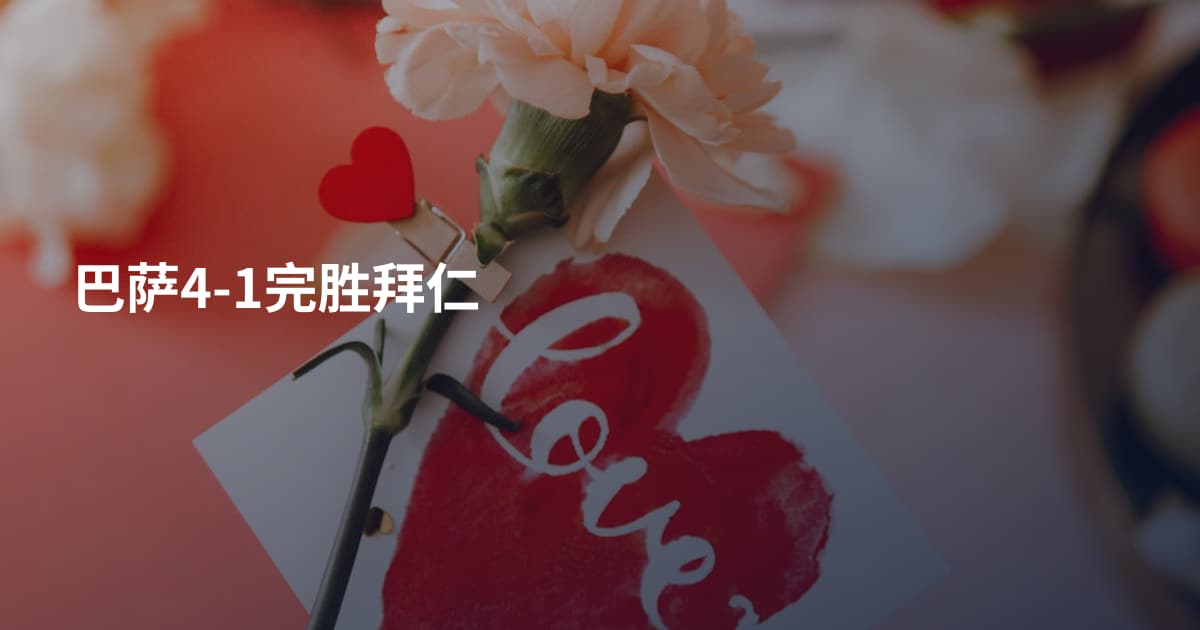 巴萨4-1完胜拜仁