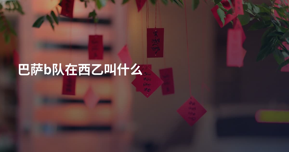 巴萨b队在西乙叫什么