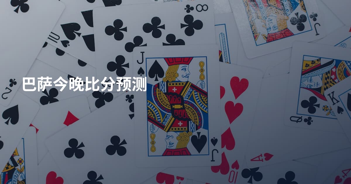 巴萨今晚比分预测