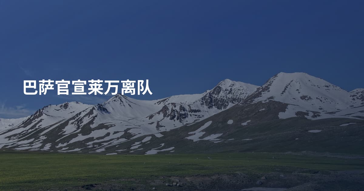 巴萨官宣莱万离队