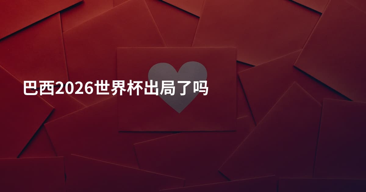 巴西2026世界杯出局了吗