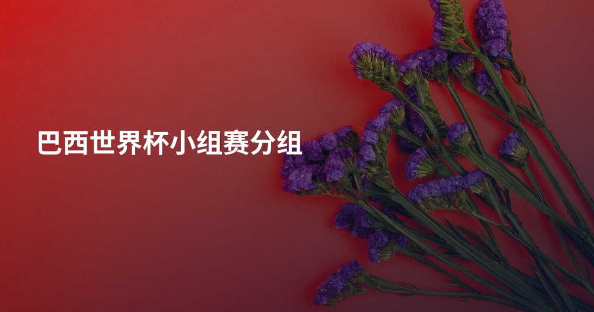 巴西世界杯小组赛分组