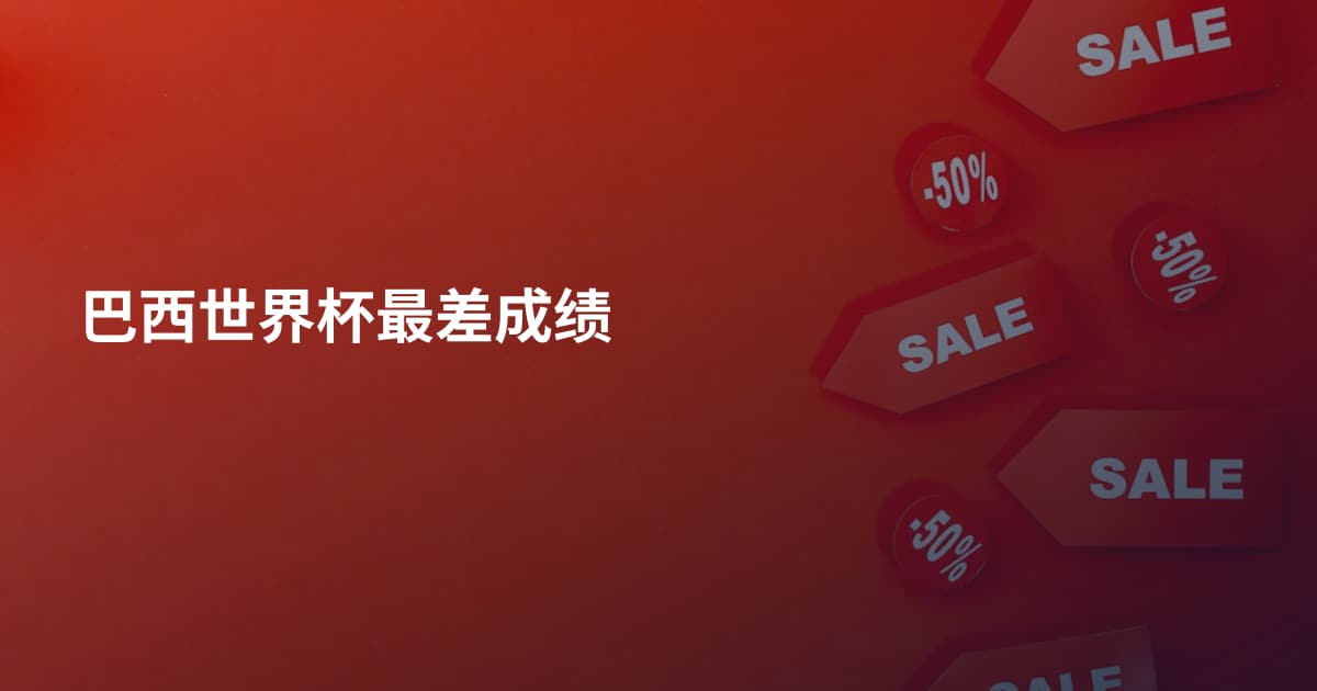 巴西世界杯最差成绩
