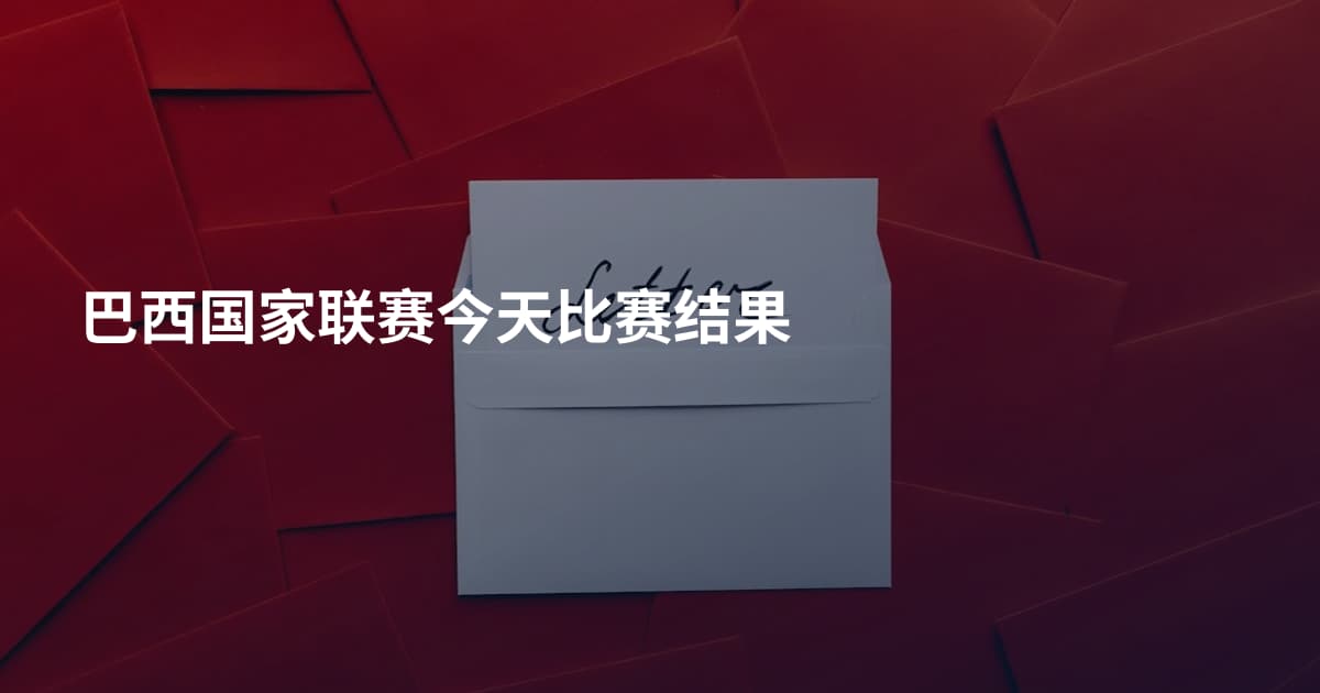 巴西国家联赛今天比赛结果