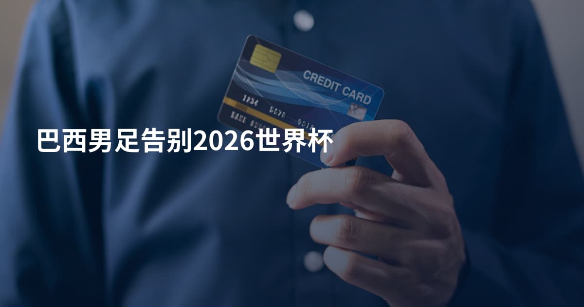 巴西男足告别2026世界杯