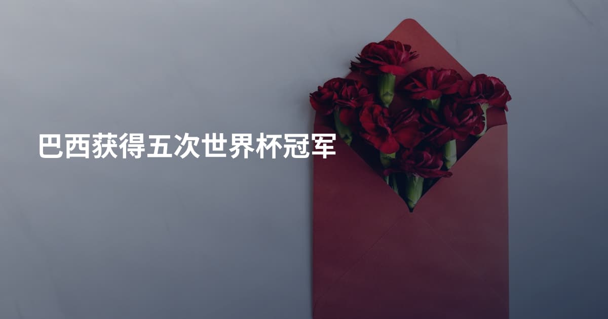 巴西获得五次世界杯冠军