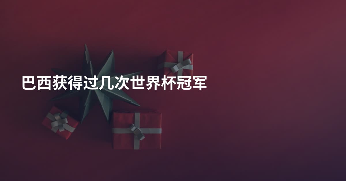 巴西获得过几次世界杯冠军