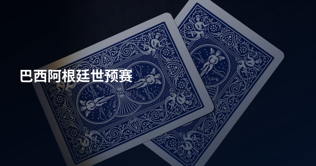巴西阿根廷世预赛