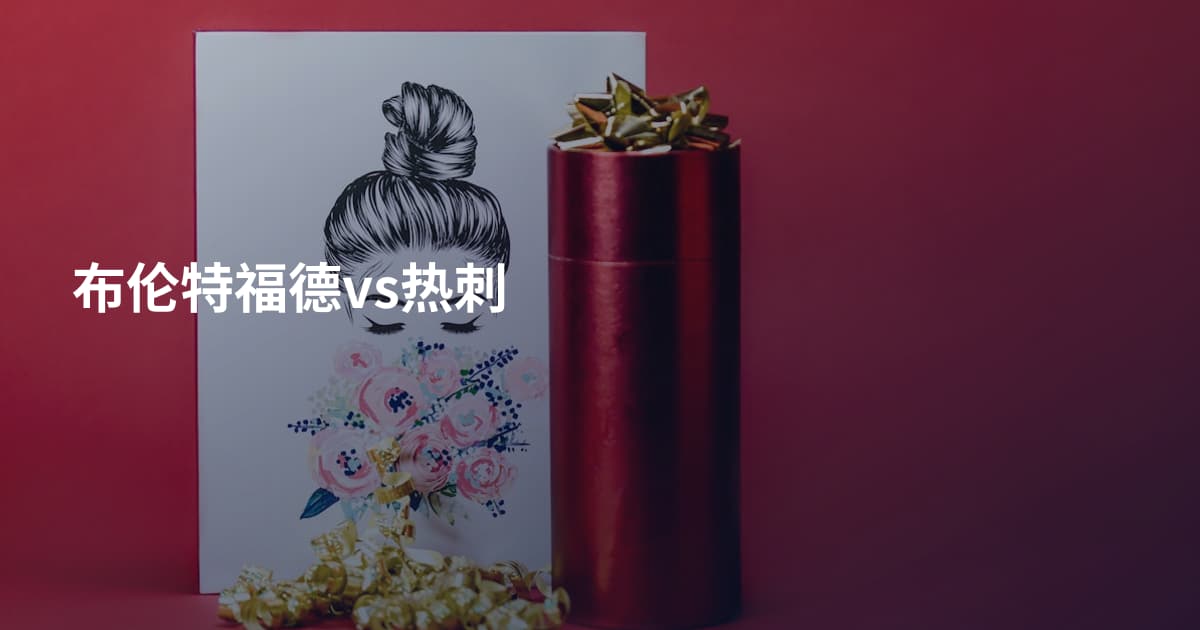布伦特福德vs热刺