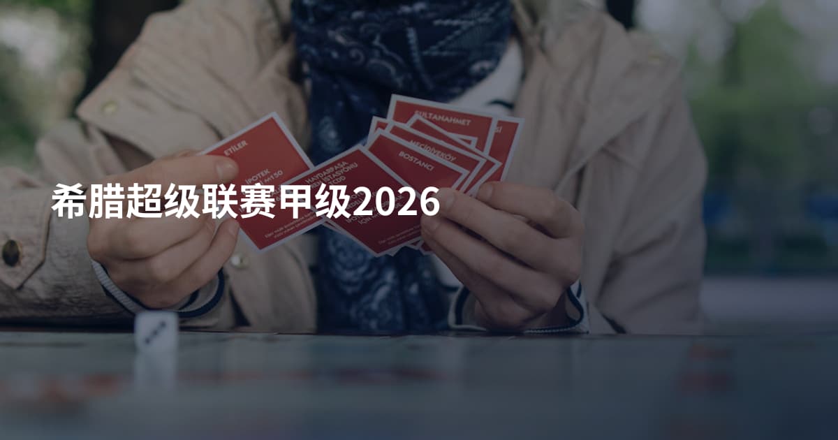希腊超级联赛甲级2026