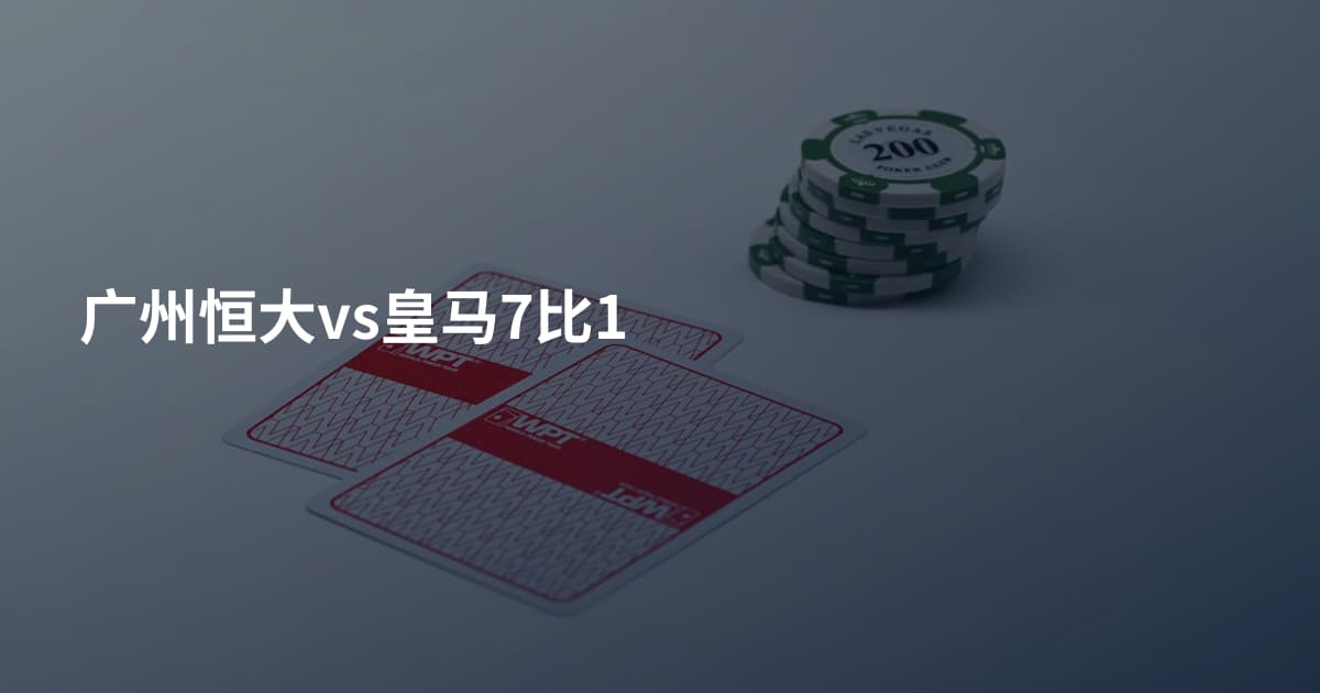 广州恒大vs皇马7比1