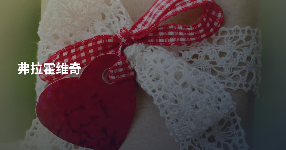 弗拉霍维奇