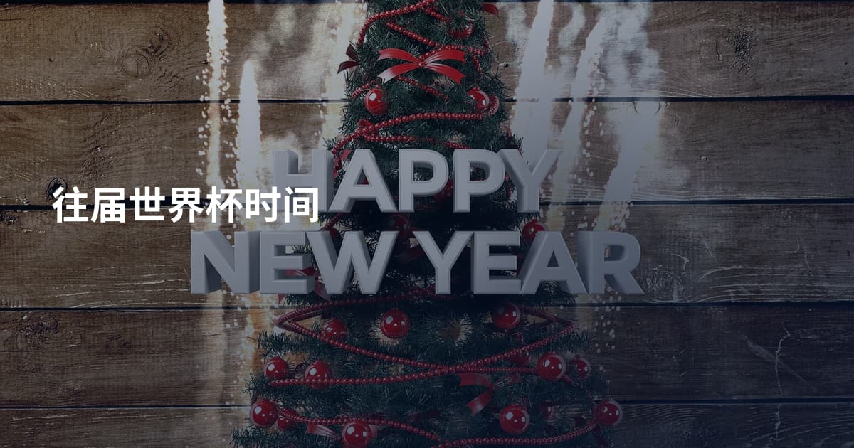 往届世界杯时间