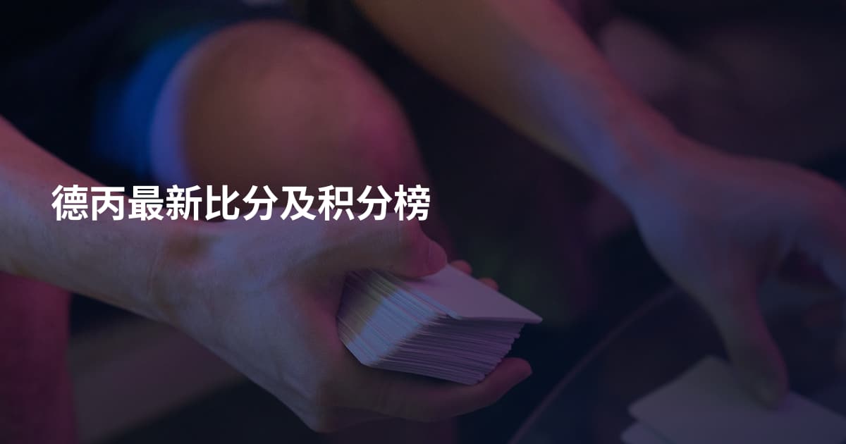 德丙最新比分及积分榜
