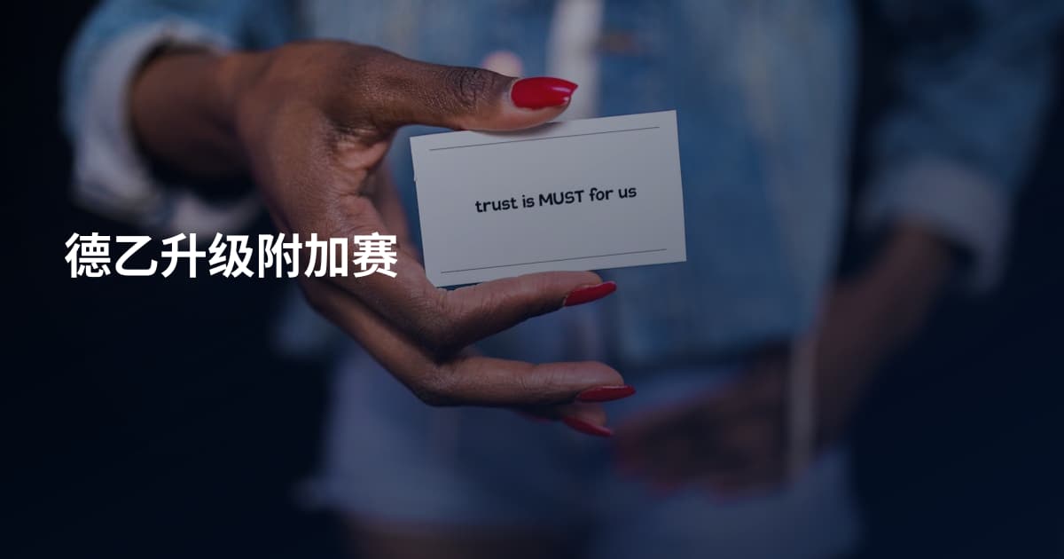 德乙升级附加赛