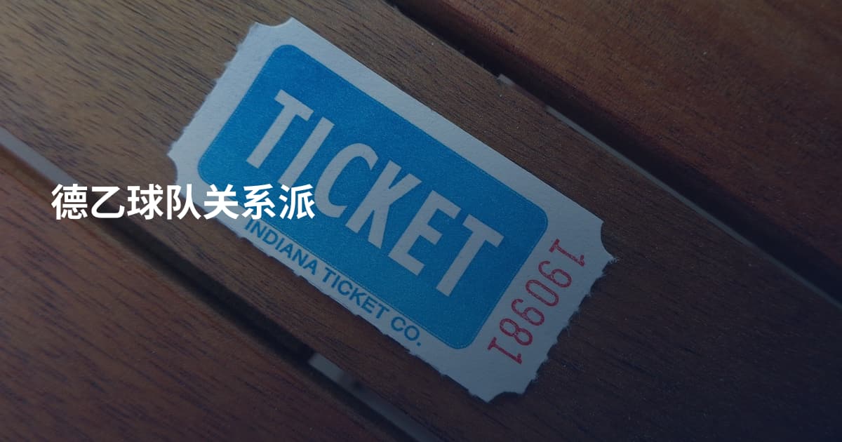 德乙球队关系派