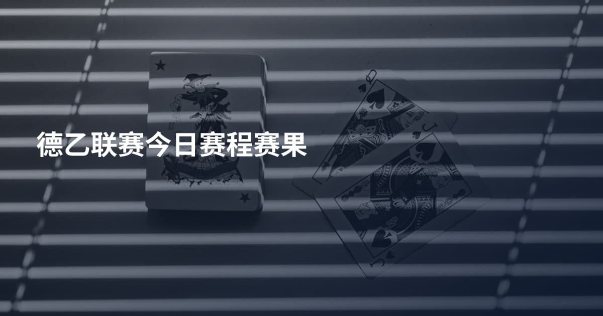 德乙联赛今日赛程赛果