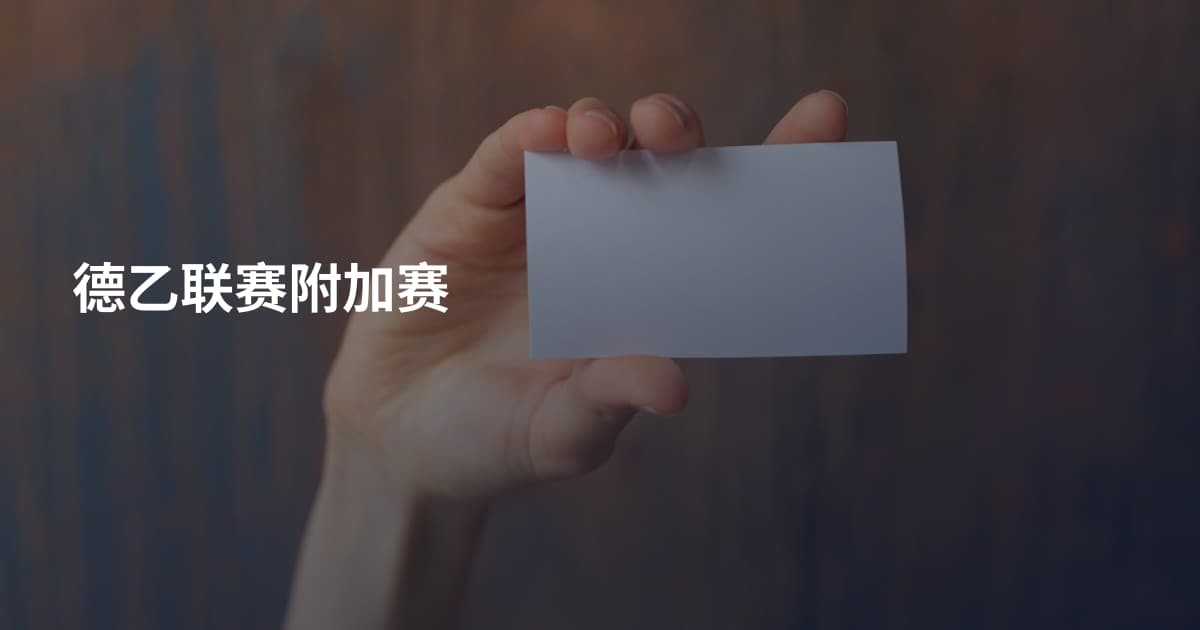 德乙联赛附加赛
