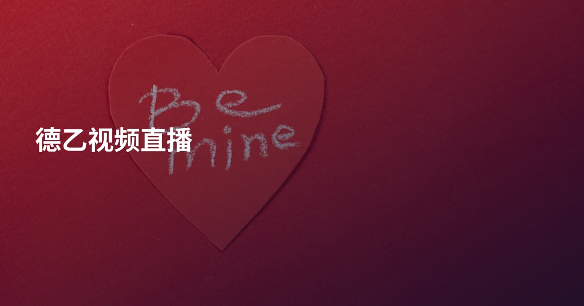德乙视频直播