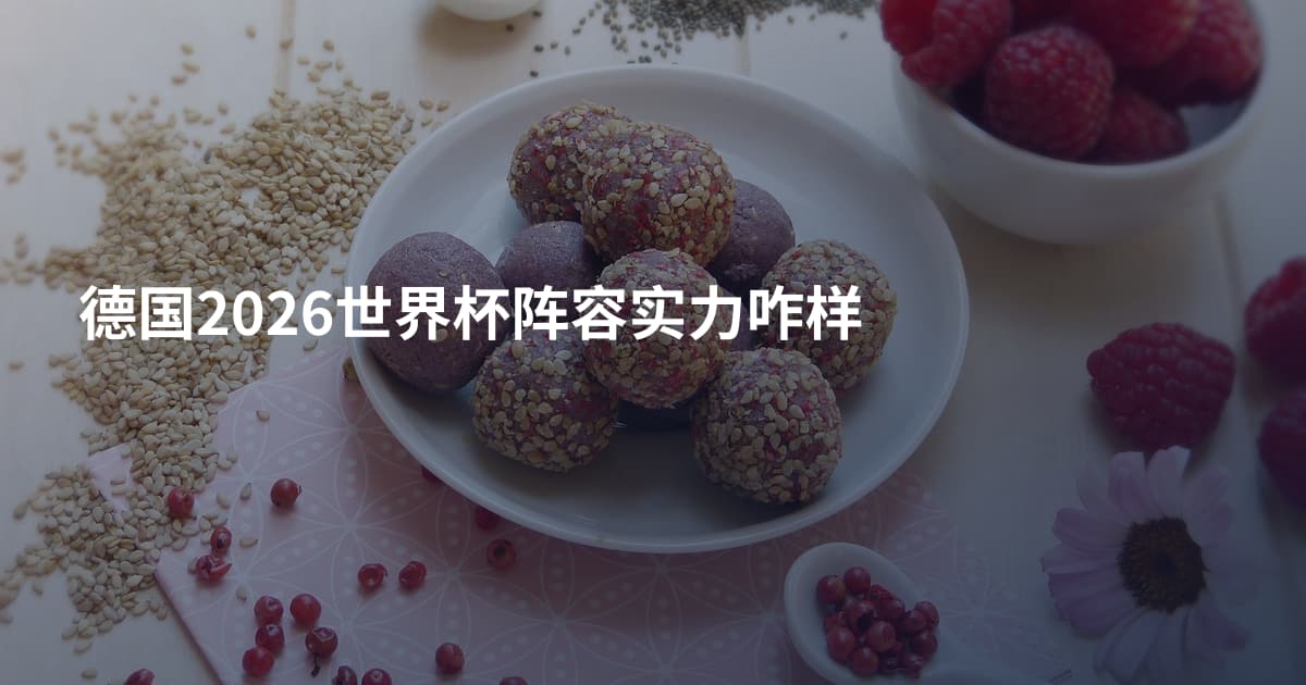 德国2026世界杯阵容实力咋样