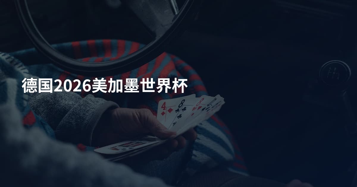 德国2026美加墨世界杯