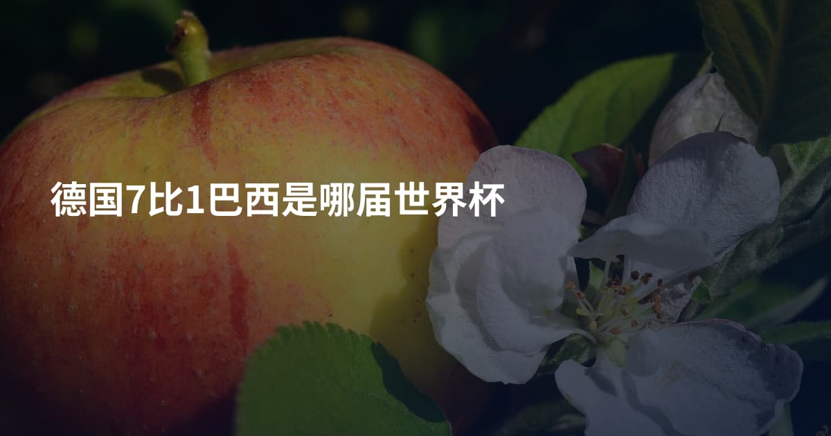 德国7比1巴西是哪届世界杯