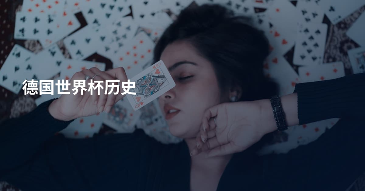 德国世界杯历史