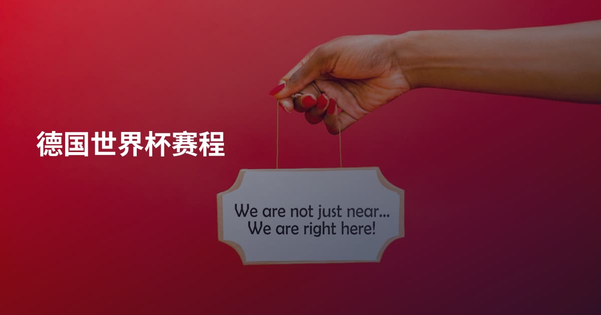 德国世界杯赛程