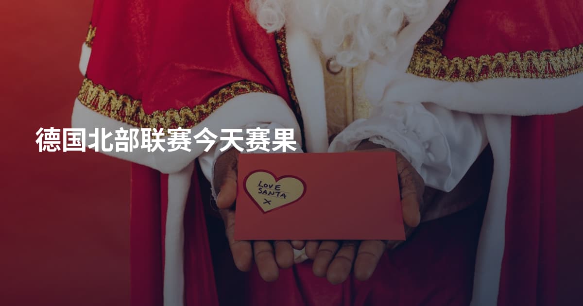 德国北部联赛今天赛果
