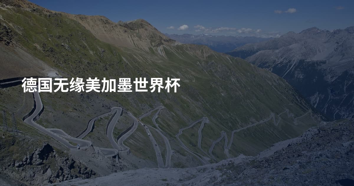德国无缘美加墨世界杯